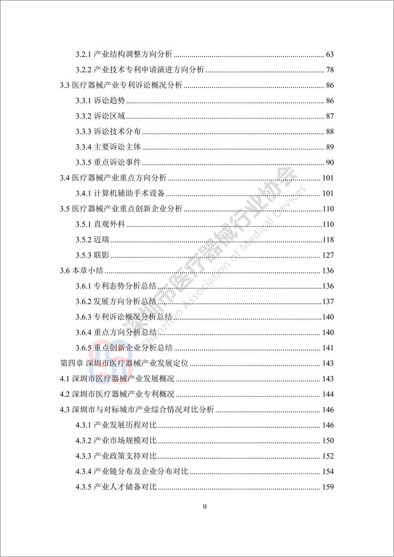 《深圳市医疗器械产业专利导航分析报告-深圳市医疗器械行业协会》 - 第3页预览图