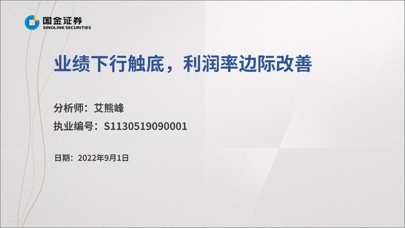 《掘金·中报业绩总结：业绩下行触底，利润率边际改善-20220901-国金证券-15页》 - 第3页预览图