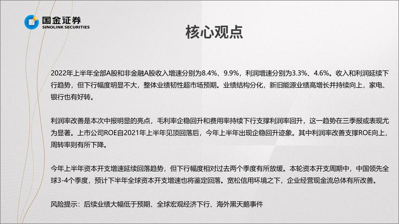 《掘金·中报业绩总结：业绩下行触底，利润率边际改善-20220901-国金证券-15页》 - 第4页预览图