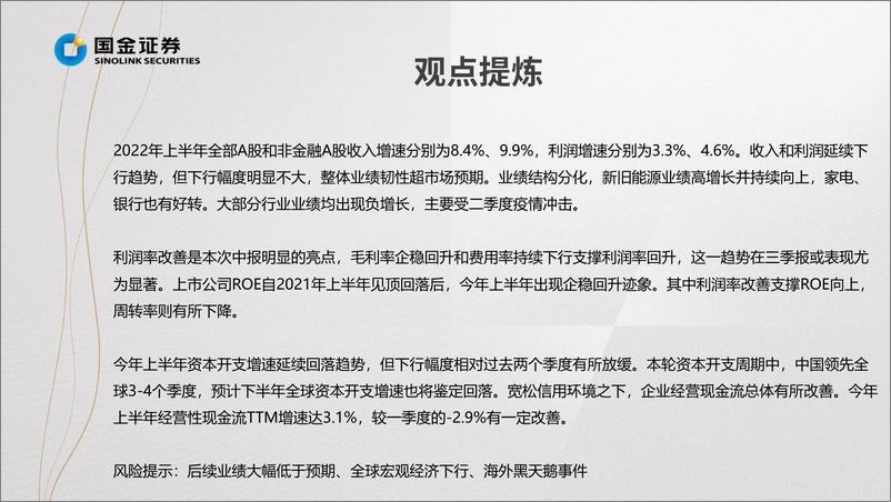 《掘金·中报业绩总结：业绩下行触底，利润率边际改善-20220901-国金证券-15页》 - 第5页预览图