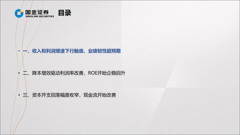 《掘金·中报业绩总结：业绩下行触底，利润率边际改善-20220901-国金证券-15页》 - 第6页预览图