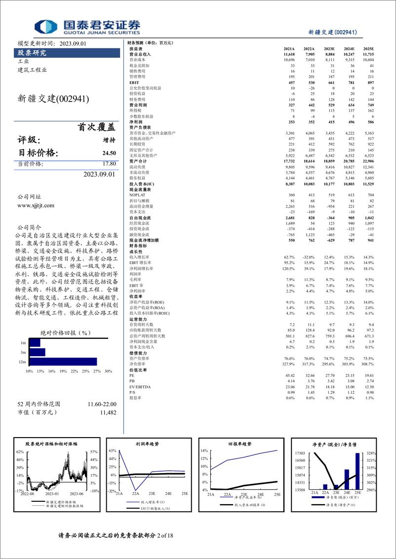 《新疆交建-002941-新疆为一带一路核心区，新疆交建叠加资产注入最受益-20230901-国泰君安-18页》 - 第3页预览图