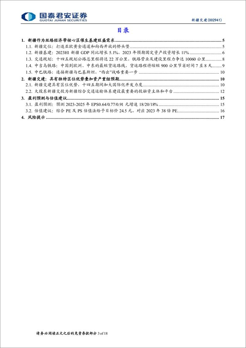 《新疆交建-002941-新疆为一带一路核心区，新疆交建叠加资产注入最受益-20230901-国泰君安-18页》 - 第4页预览图