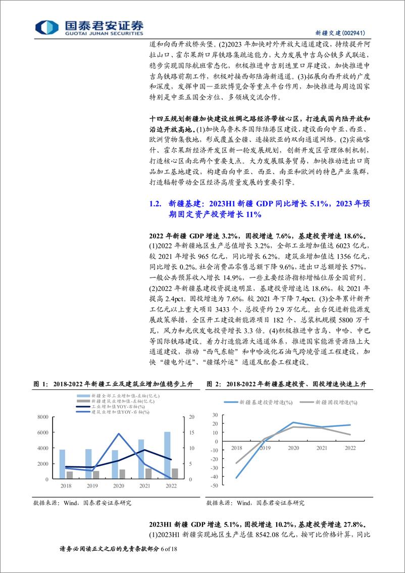 《新疆交建-002941-新疆为一带一路核心区，新疆交建叠加资产注入最受益-20230901-国泰君安-18页》 - 第7页预览图