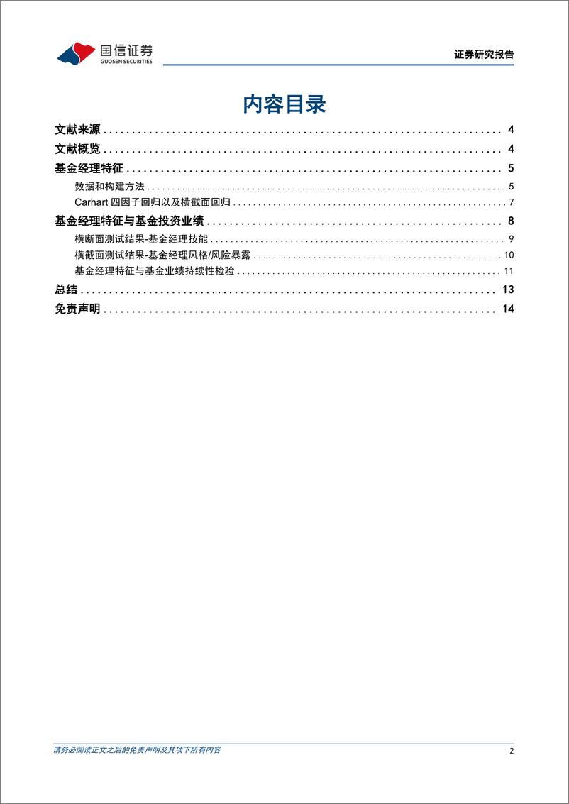 《学术文献研究第47期：基金经理特征与基金投资业绩-20221116-国信证券-15页》 - 第3页预览图