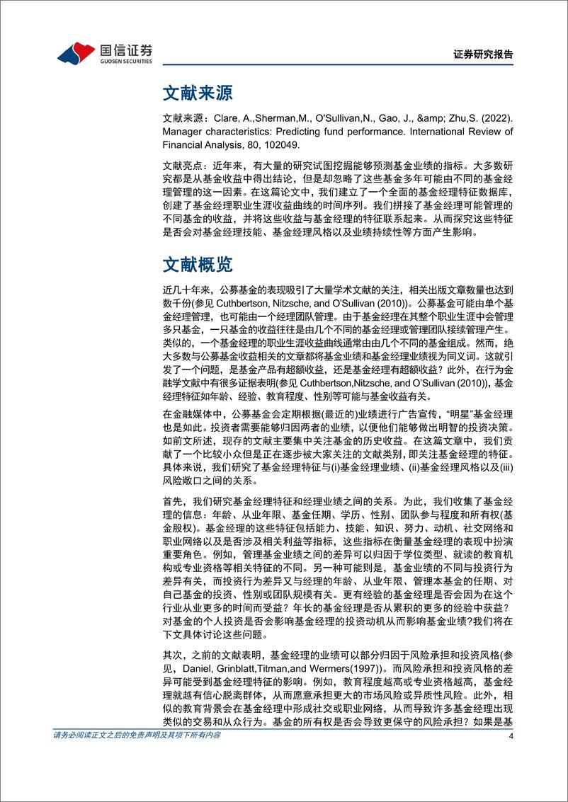 《学术文献研究第47期：基金经理特征与基金投资业绩-20221116-国信证券-15页》 - 第5页预览图