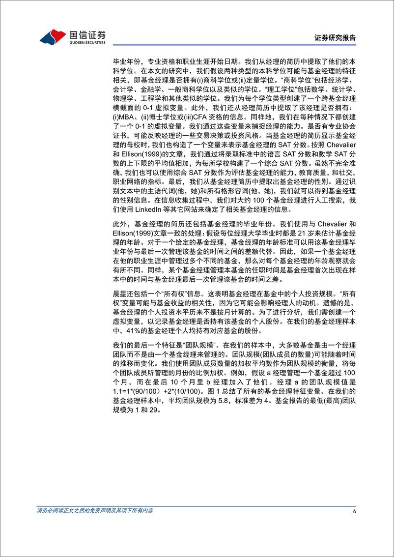 《学术文献研究第47期：基金经理特征与基金投资业绩-20221116-国信证券-15页》 - 第7页预览图