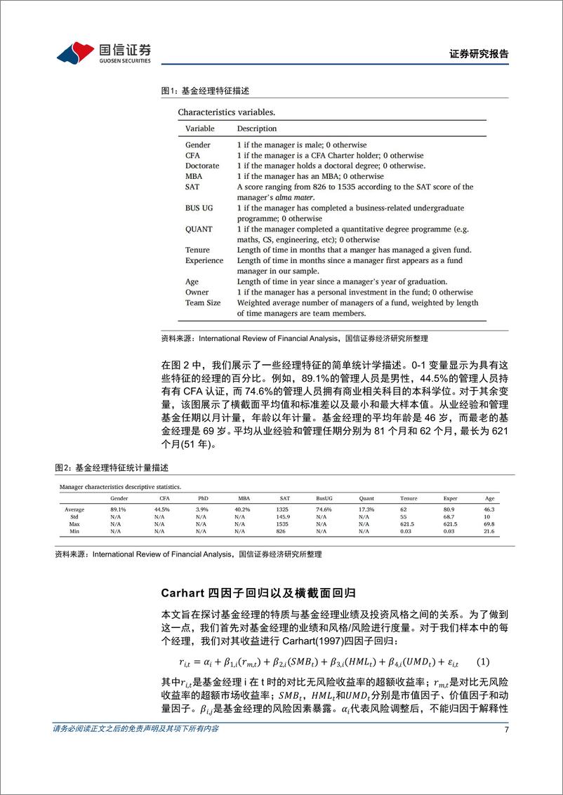 《学术文献研究第47期：基金经理特征与基金投资业绩-20221116-国信证券-15页》 - 第8页预览图