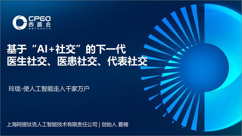 《阿提钛克（夏楠）：基于“AI＋社交”的下一代医生社交、医患社交、代表社交-20页》 - 第1页预览图