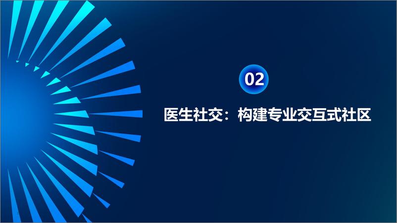 《阿提钛克（夏楠）：基于“AI＋社交”的下一代医生社交、医患社交、代表社交-20页》 - 第6页预览图