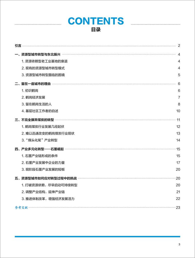 《资源型城市转型路径探索——鹤岗篇：煤城蜕变-28页》 - 第5页预览图