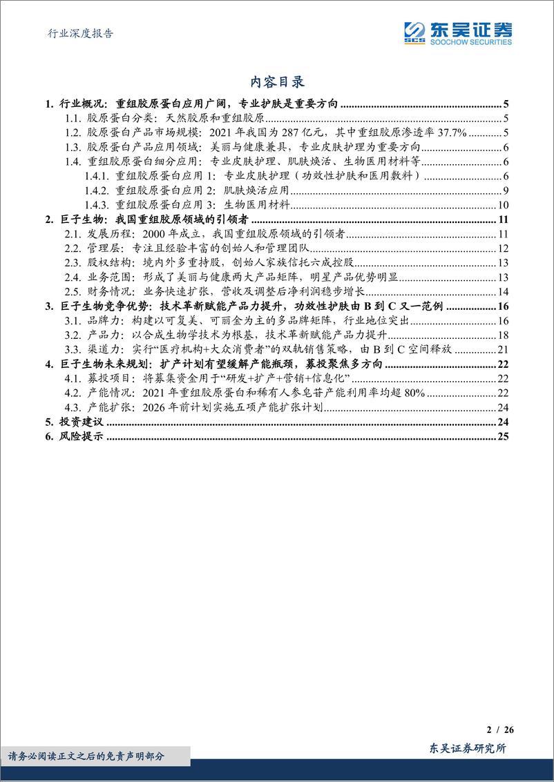 《化妆品行业深度报告：胶原蛋白行业报告，从胶原蛋白护肤龙头巨子生物，看行业长期多重成长性-20220512-东吴证券-26页》 - 第3页预览图