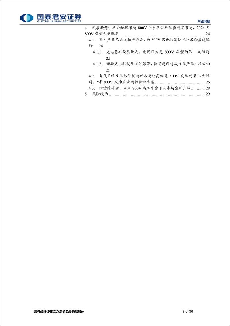 《产业深度：800V推动超快充与能耗革命成为纯电发展分水岭，引发产业空间全面升级-240321-国泰君安-30页》 - 第3页预览图