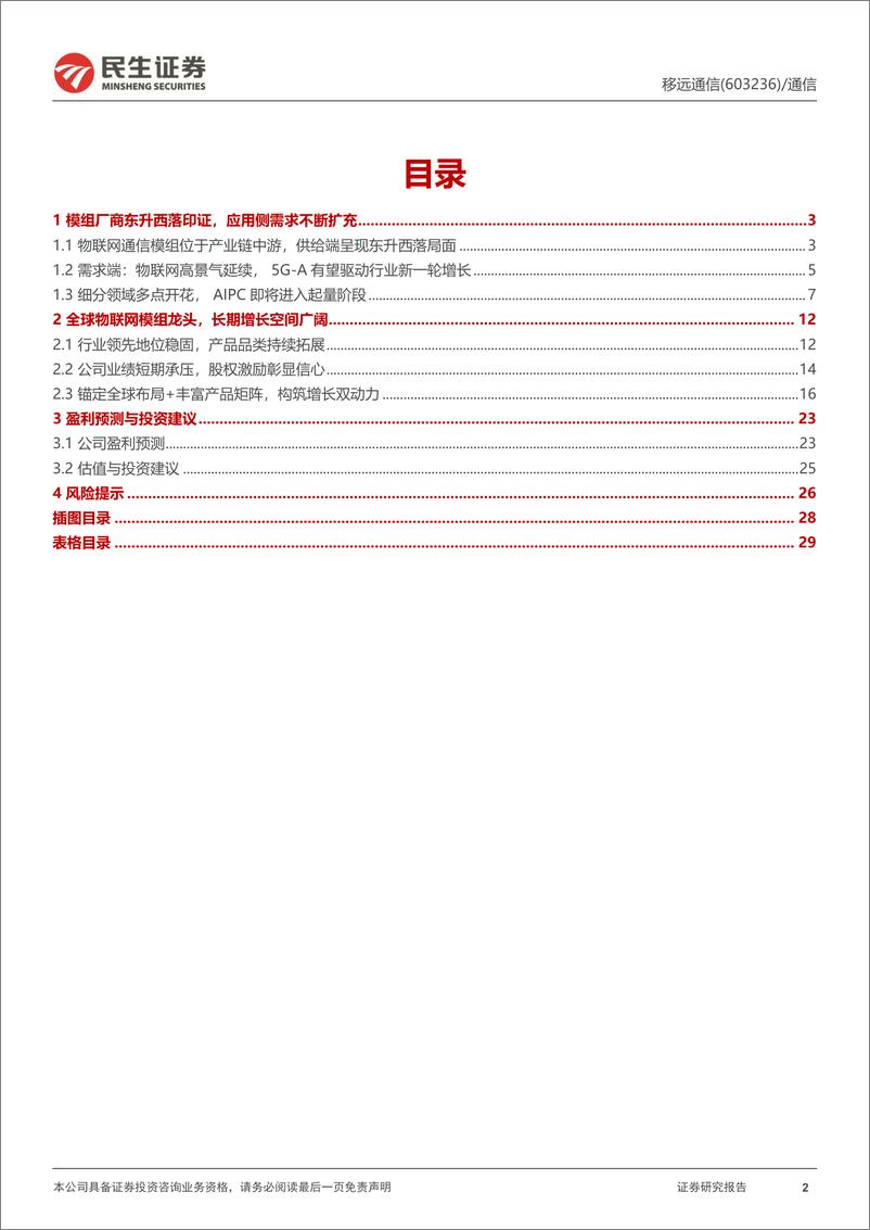 《移远通信-603236.SH-深度报告：物联网全球龙头，AIPC时代最重要的数据“快递员”-20240604-民生证券-30页》 - 第2页预览图