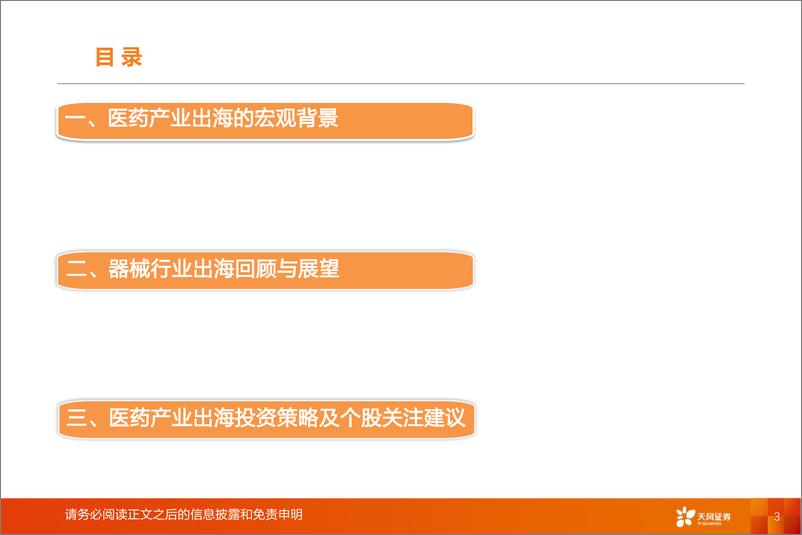 《医药产业出海专题报告（器械方向）：产业持续升级，器械出海已进入收获期》 - 第3页预览图