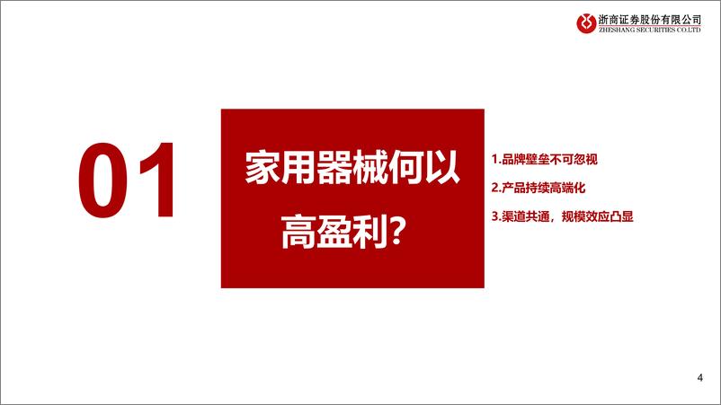 《家用医疗器械系列研究一：盈利能力稀缺，看好家用器械-240814-浙商证券-28页》 - 第4页预览图