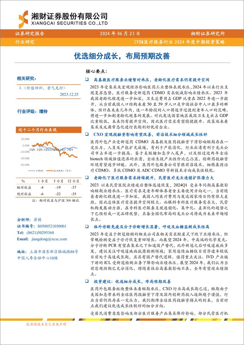 《IVD%26医疗服务行业2024年度中期投资策略：优选细分成长，布局预期改善-240623-湘财证券-37页》 - 第1页预览图