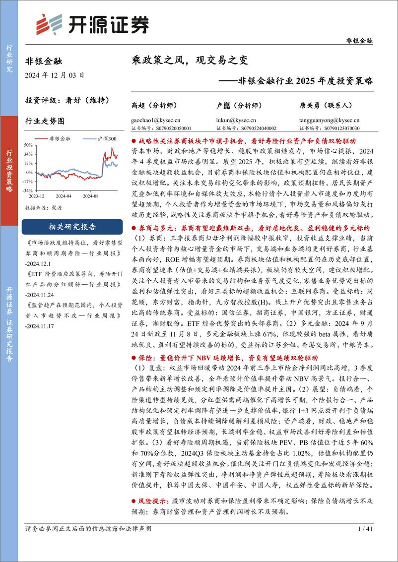 《非银金融行业2025年度投资策略：乘政策之风，观交易之变-241203-开源证券-41页》 - 第1页预览图