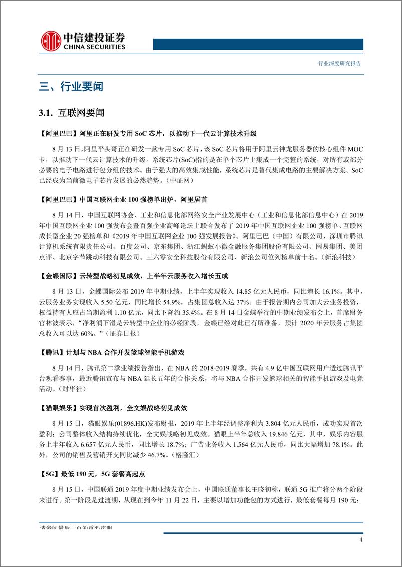 《互联网传媒行业：阿里云业务同比增长66%，云计算助力阿里拓展TB业务-20190819-中信建投-28页》 - 第8页预览图