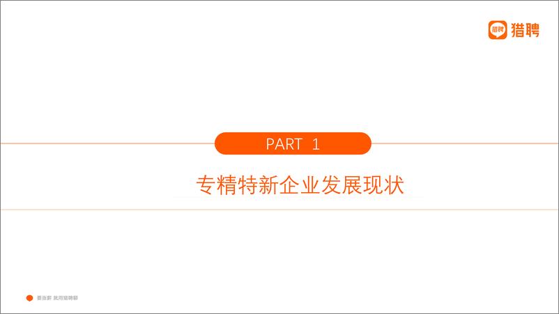 《专精特新企业招聘趋势洞察final-20页》 - 第4页预览图