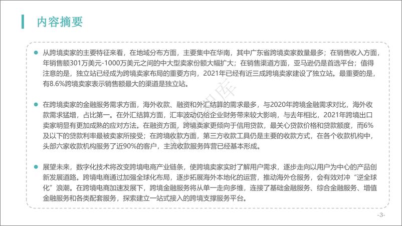 《2021跨境电商金融服务报告-亿邦智库-202203》 - 第5页预览图