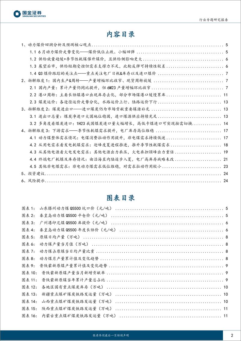 《公用事业及环保产业行业：供需收紧致煤价回升，短期扰动不改降价主基调-20230817-国金证券-26页》 - 第3页预览图