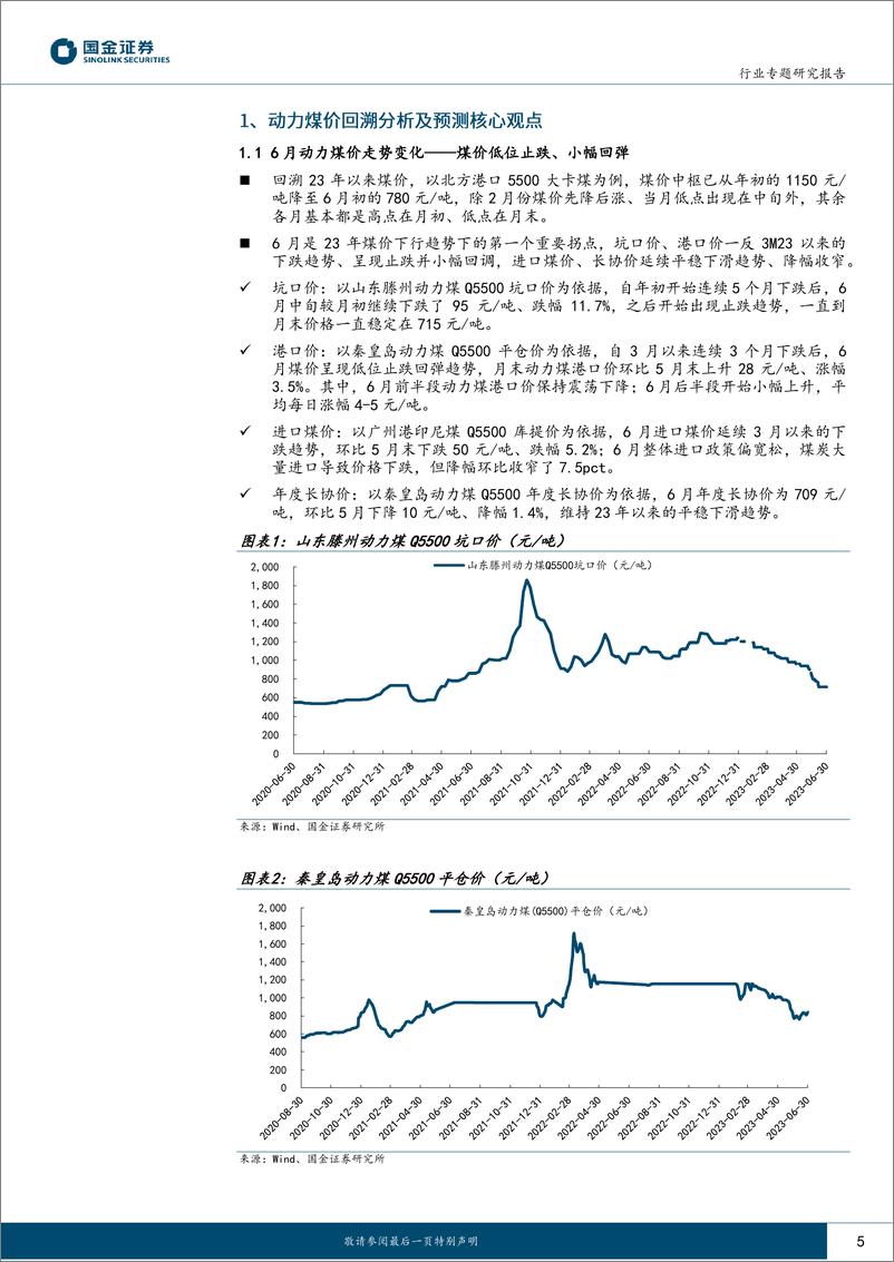 《公用事业及环保产业行业：供需收紧致煤价回升，短期扰动不改降价主基调-20230817-国金证券-26页》 - 第6页预览图