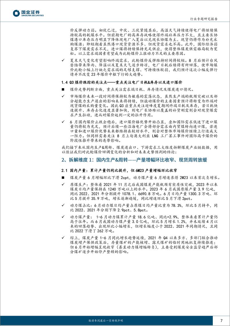 《公用事业及环保产业行业：供需收紧致煤价回升，短期扰动不改降价主基调-20230817-国金证券-26页》 - 第8页预览图