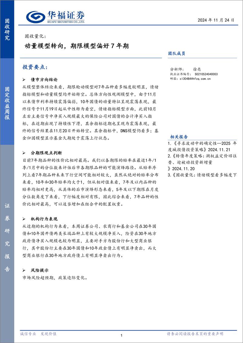 《固收量化：动量模型转向，期限模型偏好7年期-241124-华福证券-16页》 - 第1页预览图