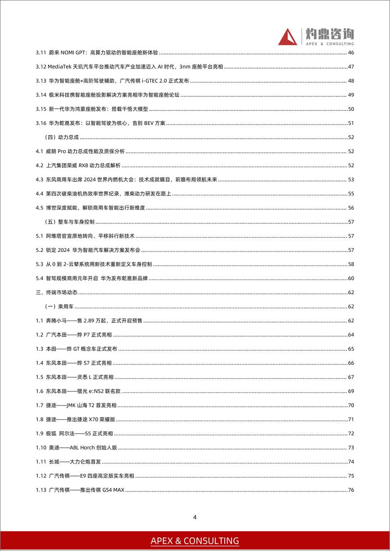 《2024年4月-汽车行业资讯月报（新能源、智能化、新品发布、产业链投资）-灼鼎咨询》 - 第4页预览图