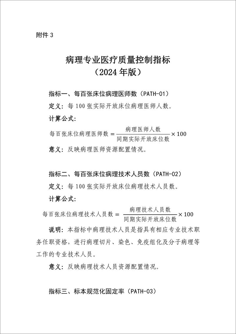 《国家卫生健康委：病理专业医疗质量控制指标（2024年版）》 - 第1页预览图