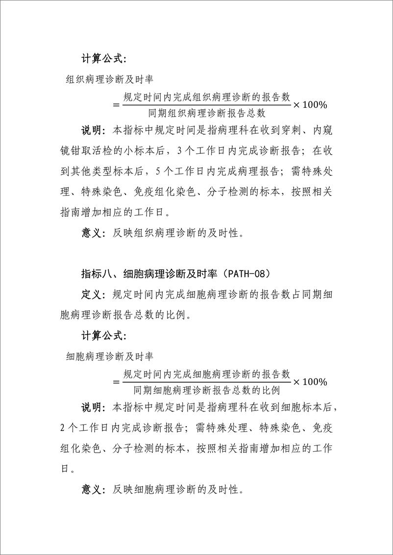 《国家卫生健康委：病理专业医疗质量控制指标（2024年版）》 - 第4页预览图