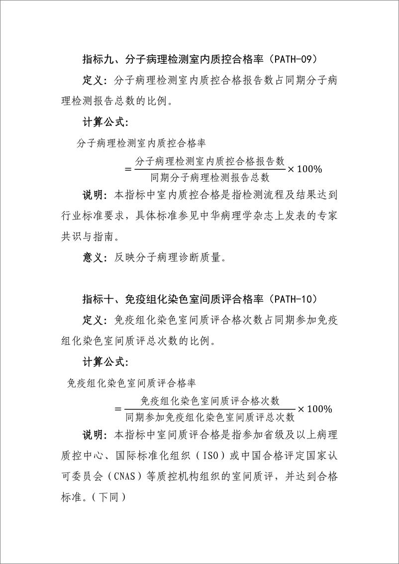 《国家卫生健康委：病理专业医疗质量控制指标（2024年版）》 - 第5页预览图