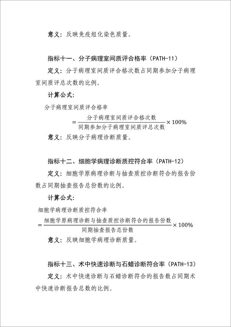 《国家卫生健康委：病理专业医疗质量控制指标（2024年版）》 - 第6页预览图