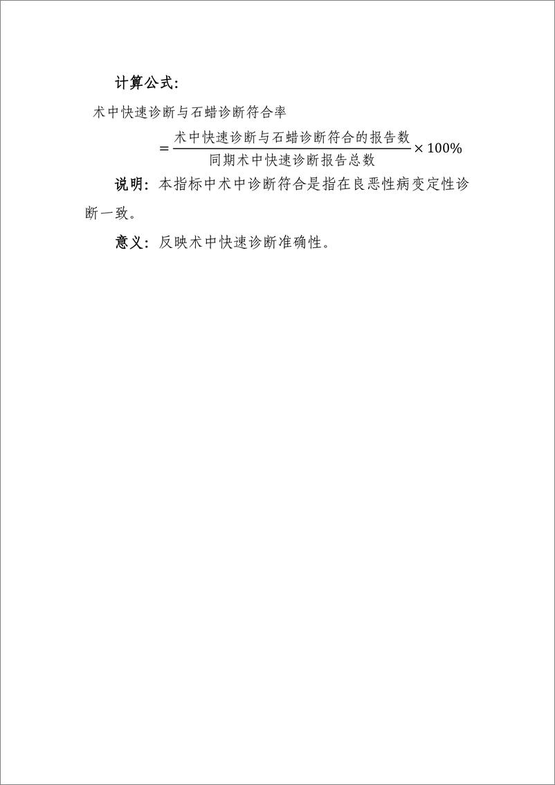 《国家卫生健康委：病理专业医疗质量控制指标（2024年版）》 - 第7页预览图