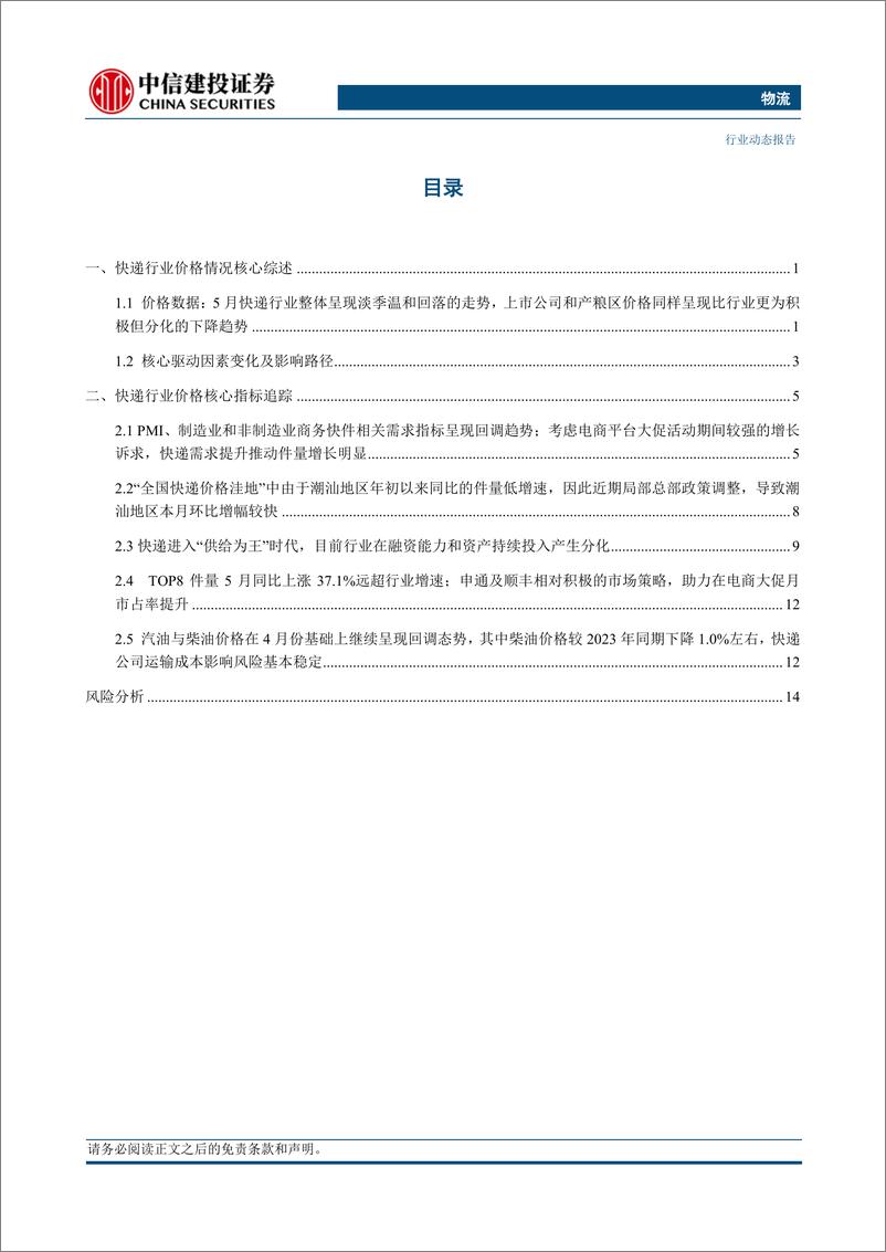 《物流行业：快递行业件量同比持续超预期，价格下降背后出现策略分化-240620-中信建投-19页》 - 第2页预览图