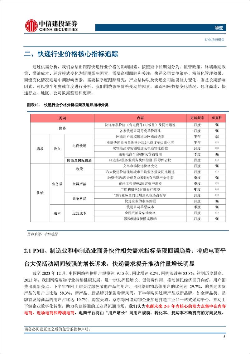 《物流行业：快递行业件量同比持续超预期，价格下降背后出现策略分化-240620-中信建投-19页》 - 第8页预览图