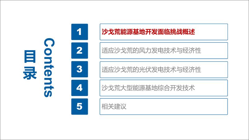 《适应沙漠戈壁荒漠能源基地的风光储综合开发技术研究-中国华能-2023.7-39页》 - 第3页预览图