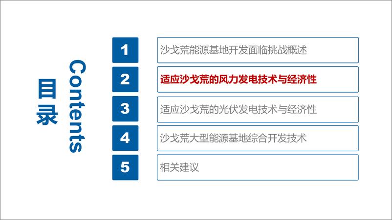 《适应沙漠戈壁荒漠能源基地的风光储综合开发技术研究-中国华能-2023.7-39页》 - 第8页预览图