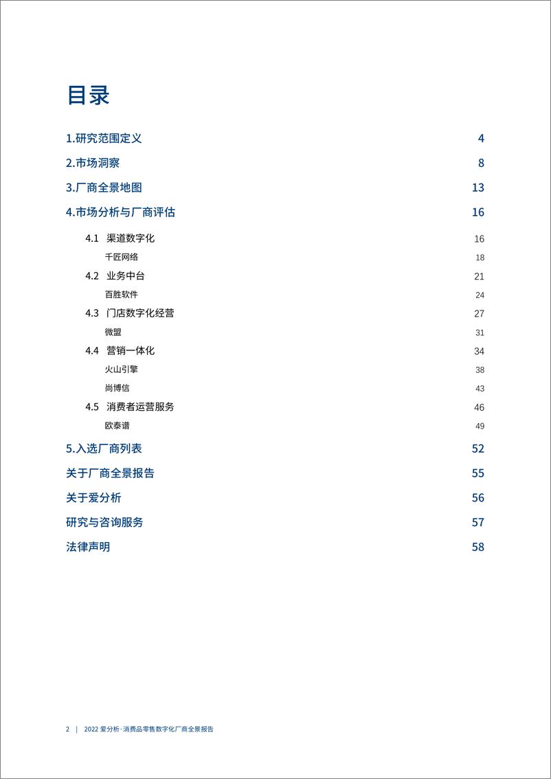 《消费品零售数字化厂商全景报告-爱分析-61页》 - 第4页预览图