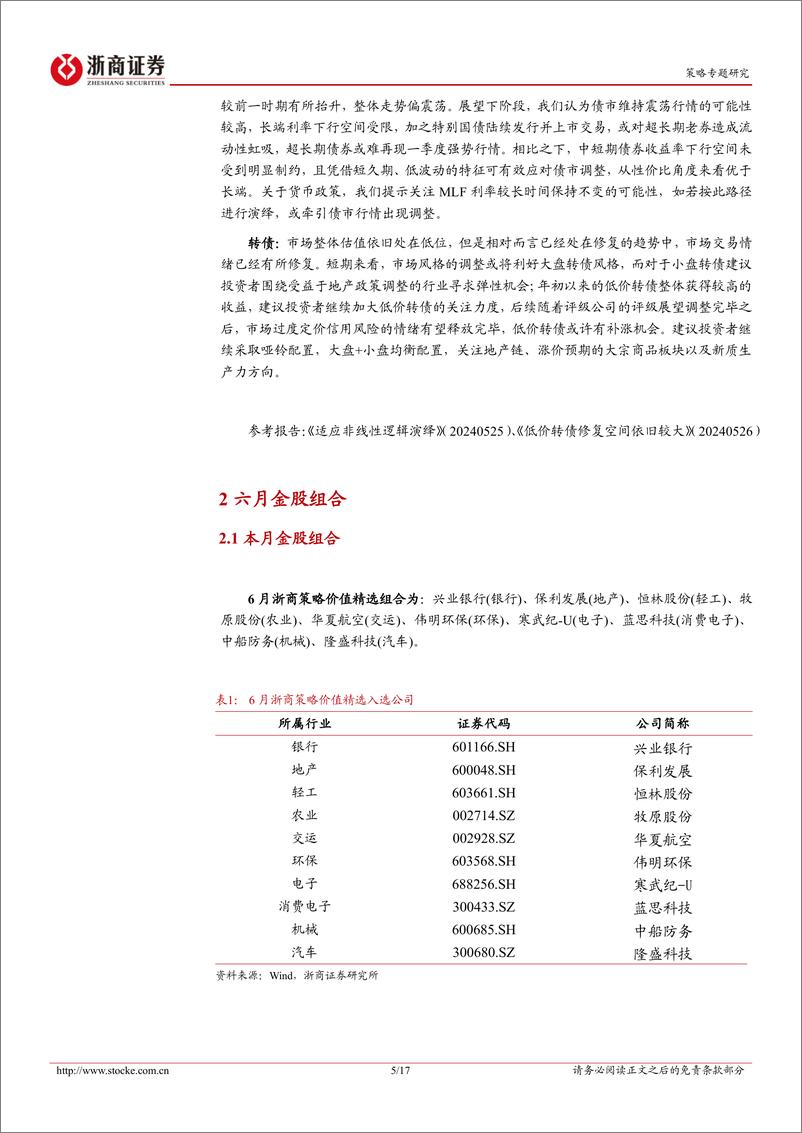 《投资组合报告：2024年六月策略金股报告-240531-浙商证券-17页》 - 第5页预览图