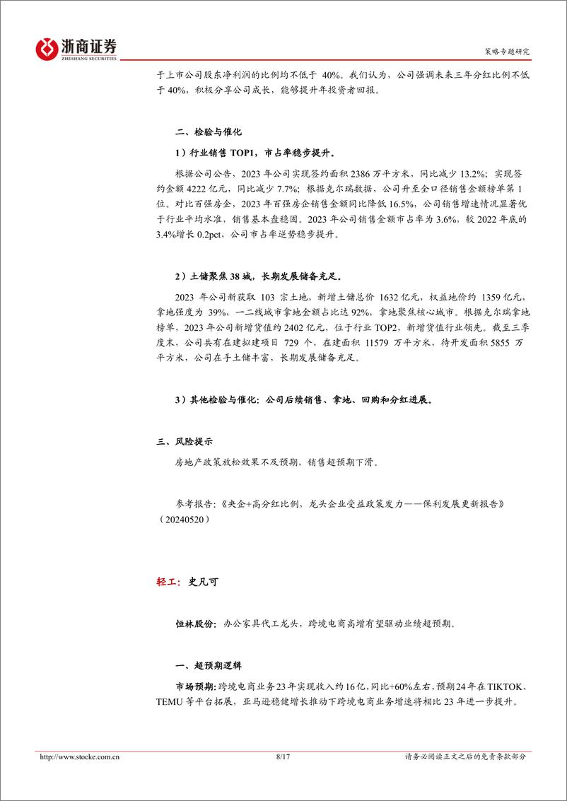 《投资组合报告：2024年六月策略金股报告-240531-浙商证券-17页》 - 第8页预览图