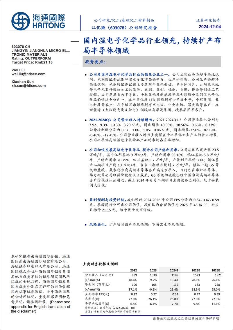 《江化微(603078)国内湿电子化学品行业领先，持续扩产布局半导体领域-241204-海通国际-11页》 - 第1页预览图