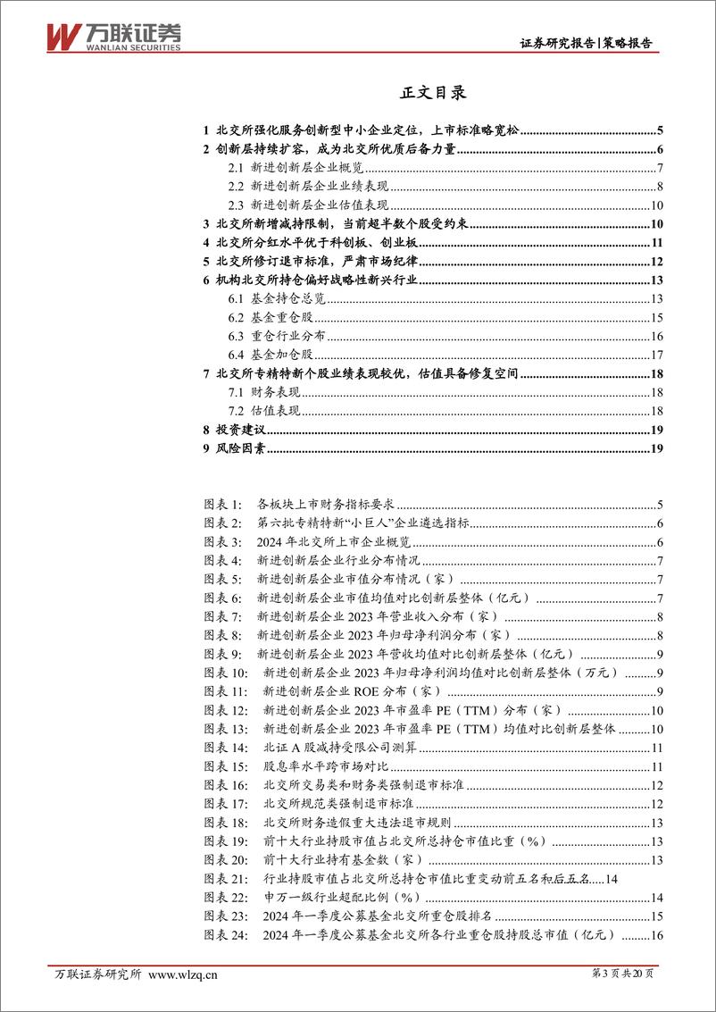 《策略深度报告：北交所迈向高质量发展，持续关注专精特新企业-240628-万联证券-20页》 - 第3页预览图