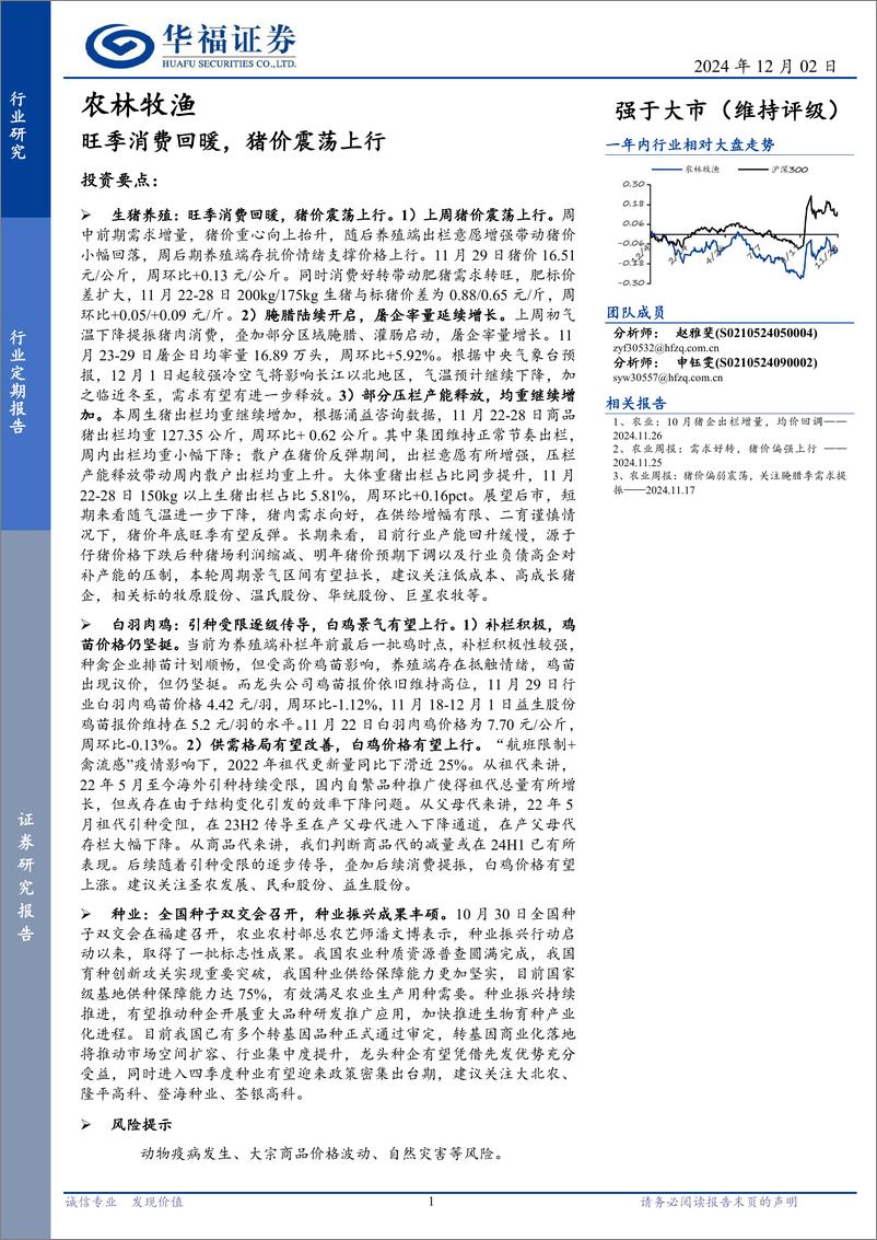 《农林牧渔行业定期报告：旺季消费回暖，猪价震荡上行-241202-华福证券-12页》 - 第1页预览图