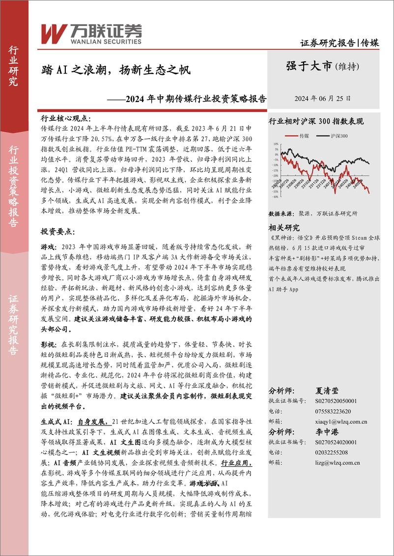 《万联证券-2024年中期传媒行业投资策略报告：踏AI之浪潮，扬新生态之帆》 - 第1页预览图