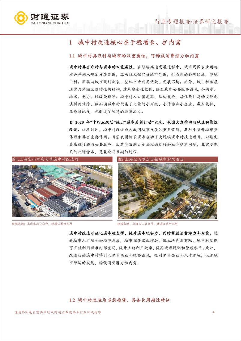 《建筑材料行业城中村改造专题报告：稳增长，扩内需，新改造，新期盼-20230728-财通证券-22页》 - 第5页预览图