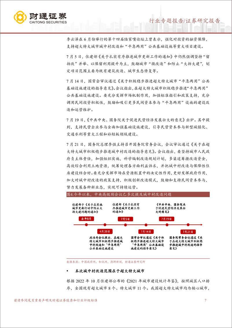 《建筑材料行业城中村改造专题报告：稳增长，扩内需，新改造，新期盼-20230728-财通证券-22页》 - 第8页预览图