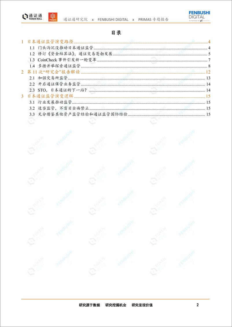 《日本通证监管演变路径和逻辑：暴风雨中的光辉-20190123-通证通研究院-16页》 - 第3页预览图