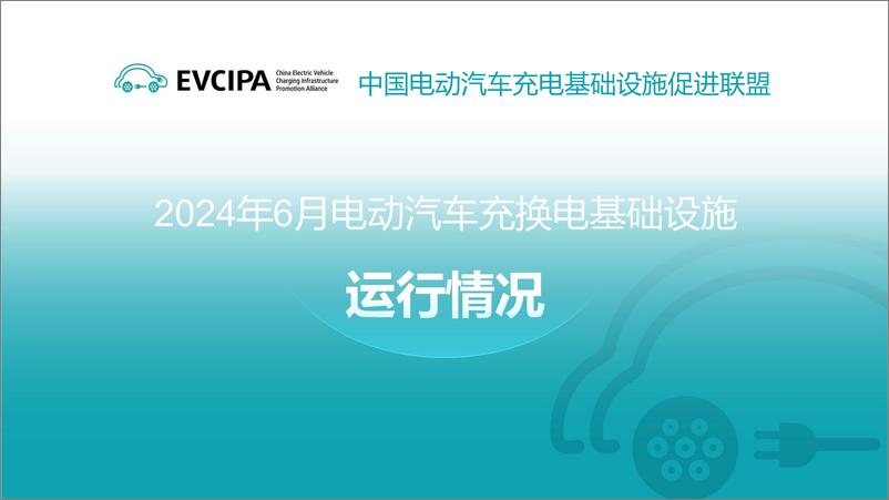 《2024年6月电动汽车充换电基础设施运行情况》 - 第1页预览图